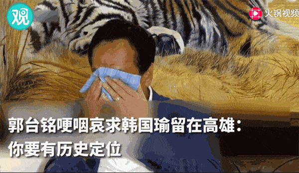 让人目瞪口呆的一幕：郭台铭哭着哀求韩国瑜（视频/组图） - 1