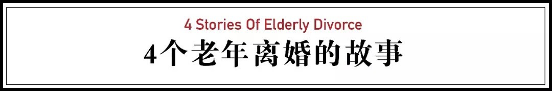 60岁后坚决离婚的中国夫妻：婚姻死了，爱情可以重觅（组图） - 2