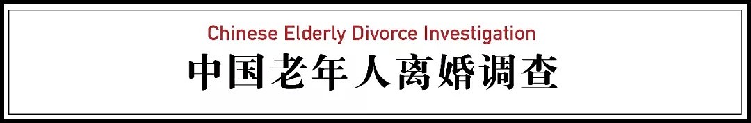 60岁后坚决离婚的中国夫妻：婚姻死了，爱情可以重觅（组图） - 15