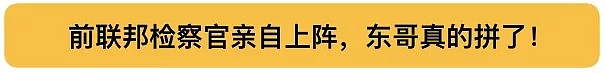 刘强东案又起变数！突换顶级律师，哈佛毕业，美国前联邦检察官（组图） - 4