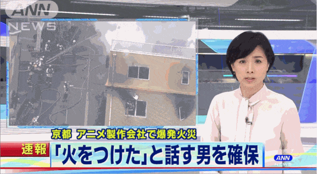 日消防官员：京都动画工作室大火已导致33人死亡（视频/组图） - 1