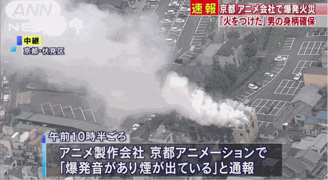 日消防官员：京都动画工作室大火已导致33人死亡（视频/组图） - 2