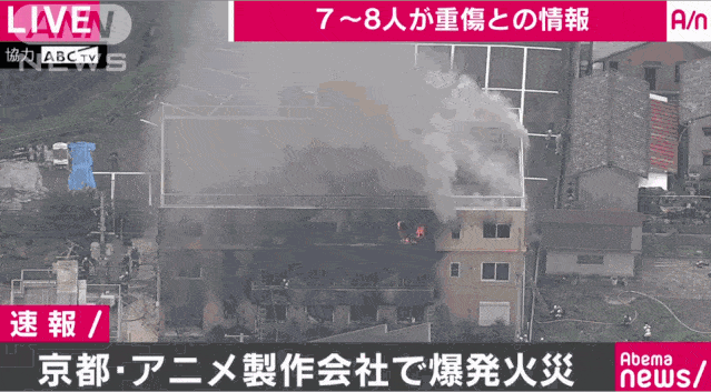 日消防官员：京都动画工作室大火已导致33人死亡（视频/组图） - 4