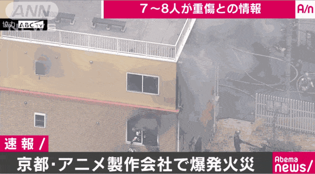 日消防官员：京都动画工作室大火已导致33人死亡（视频/组图） - 5