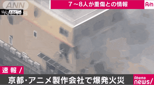 日消防官员：京都动画工作室大火已导致33人死亡（视频/组图） - 6