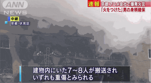 日消防官员：京都动画工作室大火已导致33人死亡（视频/组图） - 8