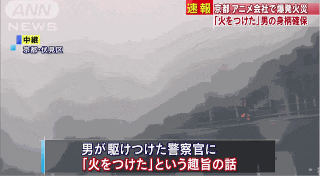 日消防官员：京都动画工作室大火已导致33人死亡（视频/组图） - 10
