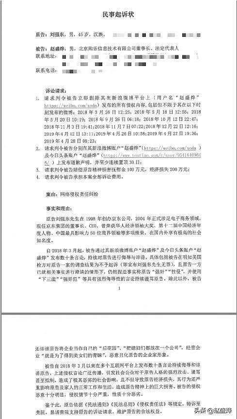 刘强东起诉大V索赔300万，称其发帖侮辱诽谤