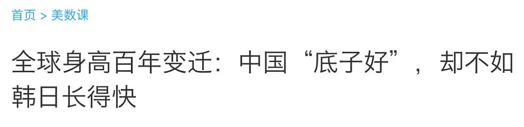 最新澳洲、中国儿童平均身高报告出炉！你家娃拖后腿了吗？这些国家满大街都是大长腿… - 12