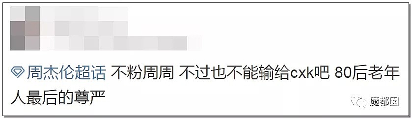 一场罕见网络大战！周杰伦vs蔡徐坤，中老年粉终于忍无可忍把年轻粉摁在了地上（组图） - 32