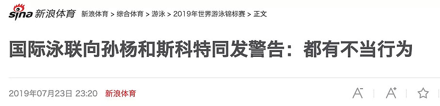 孙杨再夺冠却被泳联警告！被告上国际法庭，或面临取消荣誉、终身禁赛！网友吵翻天！ - 14