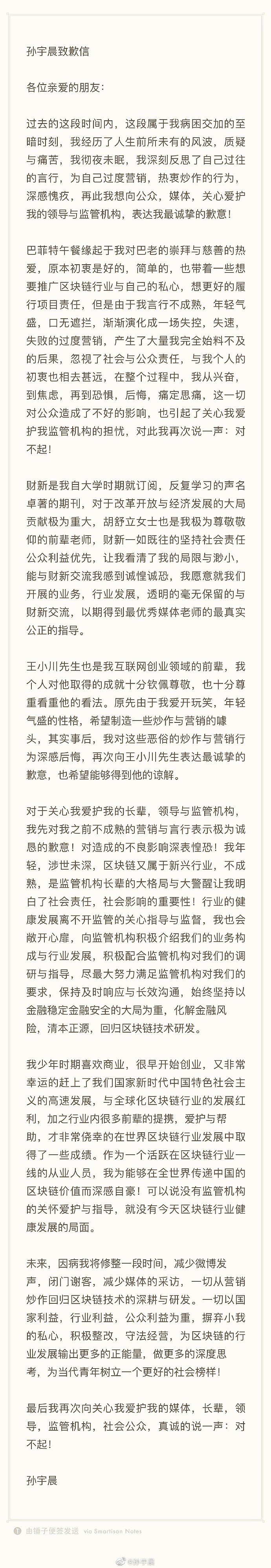 孙宇晨致歉：为自己过度营销热衷炒作行为深感愧疚（图） - 1