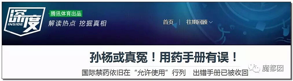 揭秘孙杨兴奋剂抗检事件真相！洋人为何盯着孙杨不放？（组图） - 33