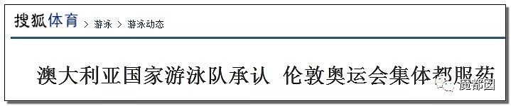 揭秘孙杨兴奋剂抗检事件真相！洋人为何盯着孙杨不放？（组图） - 51