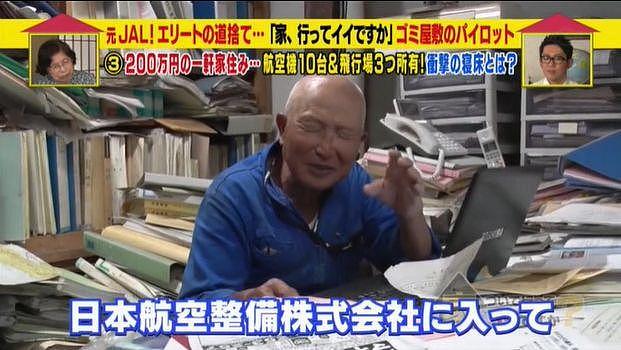 坐拥10架飞机和3个机场的日本大爷，76岁了却没存款还住在垃圾堆里...