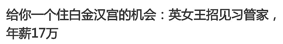 英国管家辞职，凯特和梅根都留不住！年薪百万，轻松秒各种老总和CEO（组图） - 1