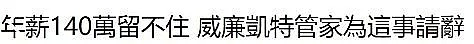 英国管家辞职，凯特和梅根都留不住！年薪百万，轻松秒各种老总和CEO（组图） - 9