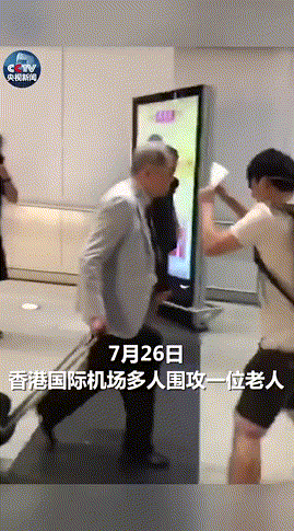 没人性！香港国际机场多人围攻老人！关键视频曝光！网友看后都怒了（视频/组图） - 2