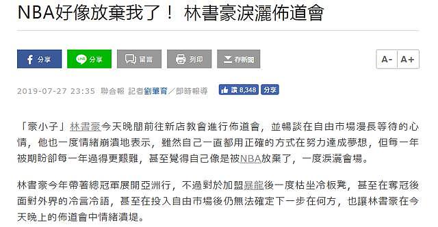 NBA好像放弃我了！林书豪情绪崩溃，泪洒台湾，哽咽说出三个事实