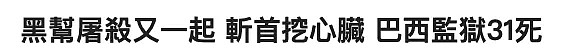 把人头当球踢，巴西监狱暴动让人看到这个世界阴暗可怕的一面...（组图） - 16