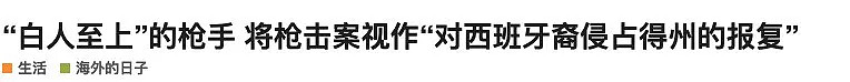 “这是对移民侵占的报复！”沃尔玛枪击案20死，枪手疑受新西兰恐袭案启发（组图） - 7