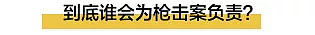 一年8758人死于枪击…美国最恐怖之处是没人为此负责，民众已麻木（组图） - 12