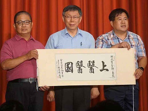 柯文哲创台湾民众党：超越蓝绿共存共荣（组图） - 2