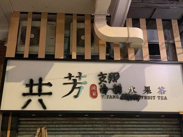 一芳招牌遭喷漆恶搞 香港门市强制改名为“共芳”（图） - 1