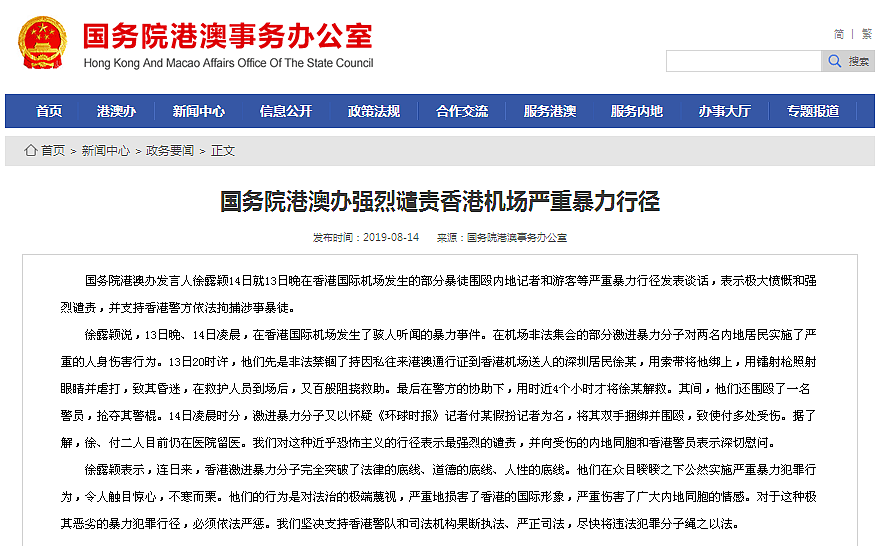 国务院港澳办、香港中联办强烈谴责香港机场严重暴力行径（图） - 1