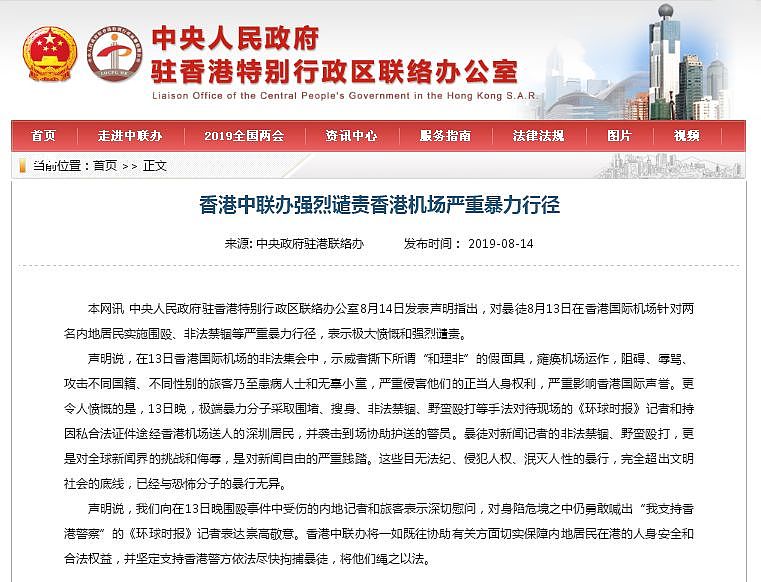 国务院港澳办、香港中联办强烈谴责香港机场严重暴力行径（图） - 2