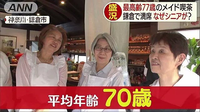 日本推出70岁高龄女仆咖啡厅，座无虚席！背后的原因让无数网友点赞！（组图） - 8