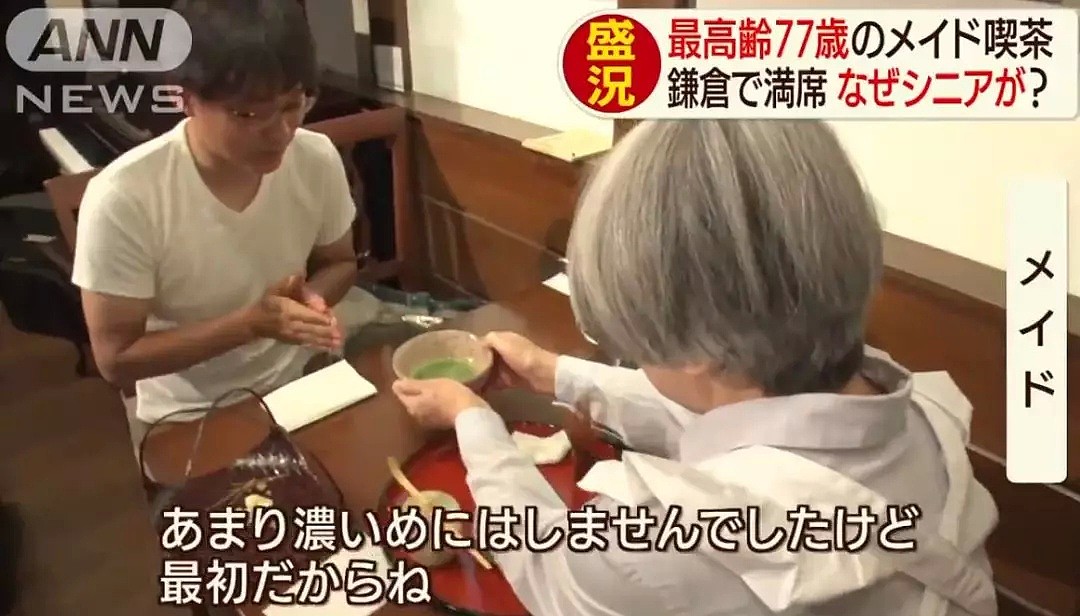 日本推出70岁高龄女仆咖啡厅，座无虚席！背后的原因让无数网友点赞！（组图） - 14