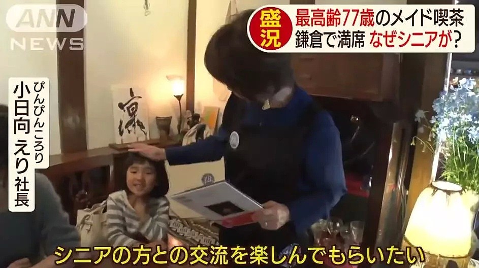 日本推出70岁高龄女仆咖啡厅，座无虚席！背后的原因让无数网友点赞！（组图） - 19
