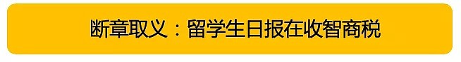 西方如何歪曲报道中国？你能从纽约客对留学生日报的报道找到答案（组图） - 16