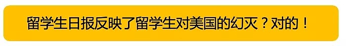 西方如何歪曲报道中国？你能从纽约客对留学生日报的报道找到答案（组图） - 33