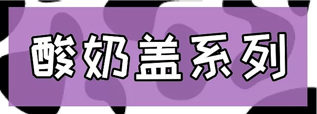 “酸奶鼻祖”出手了！征服全国17个省！横跨4000+公里空降唐人街！高颜值新品刷屏预警！每一款都想要！ - 7