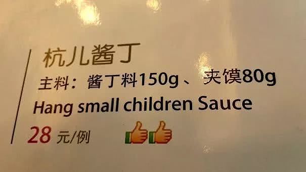 黄晓明在中餐厅的菜单翻译错误百出，看到这些菜名翻译，留学生差点笑出驴叫！（组图） - 36