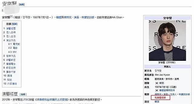 安宰贤嫌具惠善上围不性感，百科资料被改成“渣男”“乳头鉴定师” （组图） - 14