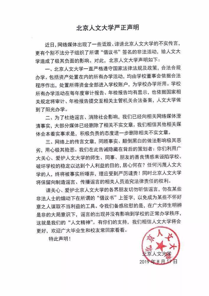 12名前校领导举报数亿元校产被侵占，北京人文大学再陷舆论漩涡（组图） - 3