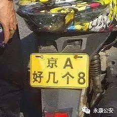 浙江街头惊现“京A好几个8”车牌……看过的人都笑了
