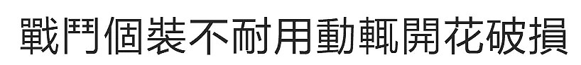 台军就用这种装备打仗？难怪台湾没人敢当兵哦！（组图） - 2