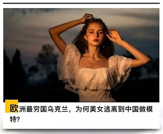 为何乌克兰美女扎堆来中国做模特？背后是个辛酸的故事（组图） - 1
