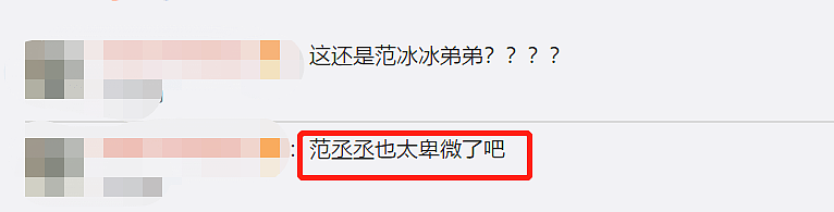 范丞丞低调现身，喊话求导演给工作，网友：卑微的不像范冰冰弟弟（组图） - 3