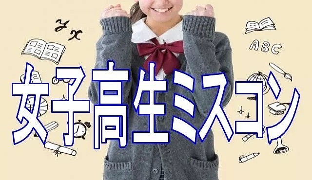 2019日本最可爱女高中生初赛名单出炉！网狂吐嘈：这届素质不行啊（组图） - 1