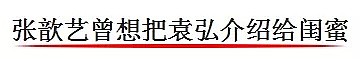 被张歆艺左手撕遍朋友圈，右手撕到大规模脱粉，袁弘也是个被下降头的大户吧（组图） - 14