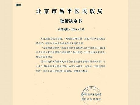 遭北京正式取缔 自由派智库天则所发声明反对（组图） - 2