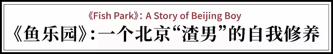 33岁小伙拍出最戳人北京：那儿的年轻人，总把欲望当爱情（视频/组图） - 5