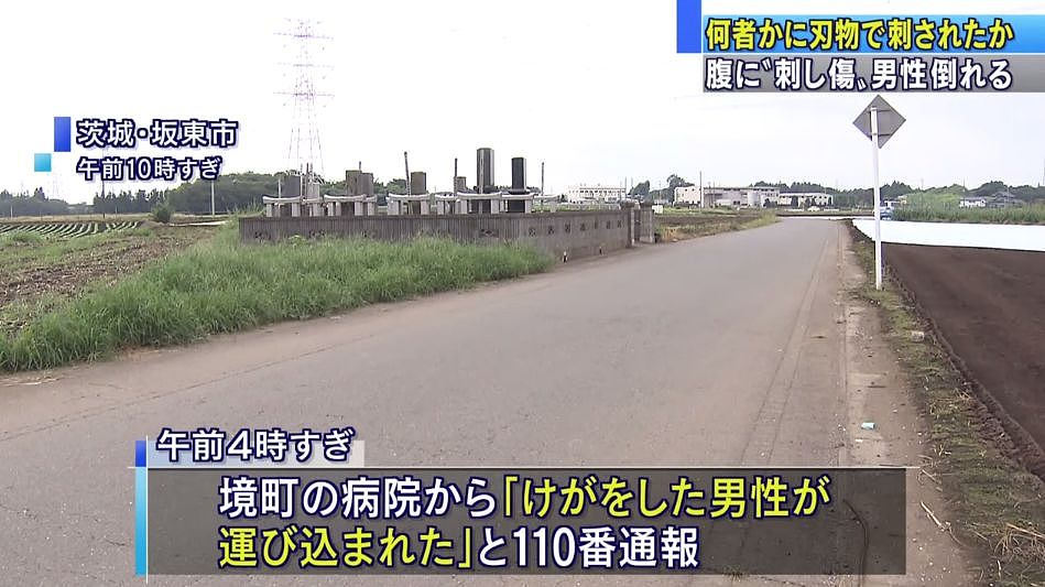日本茨城县发现一名中国籍男子腹部遇刺流血倒在路边...（组图） - 2