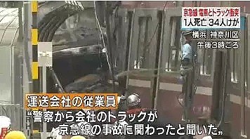 现场惨烈！日本发生重大货车撞电车事件！货车司机当场死亡！34人受伤...（组图） - 13