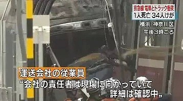 现场惨烈！日本发生重大货车撞电车事件！货车司机当场死亡！34人受伤...（组图） - 14